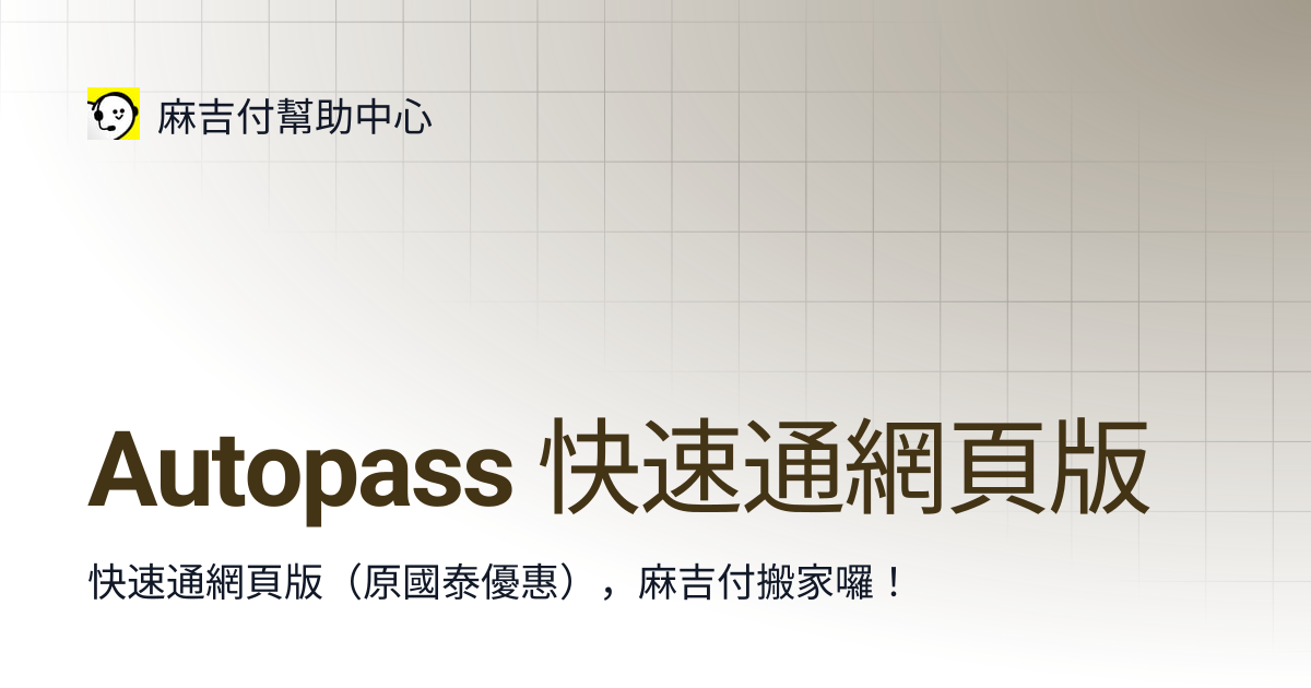 Autopass 快速通網頁版 | 麻吉付幫助中心